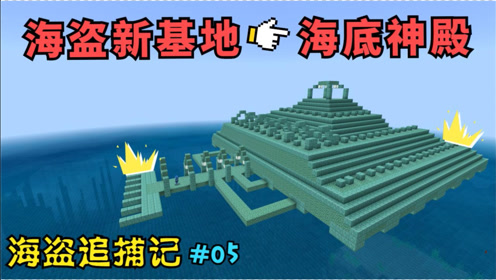 [图]【海盗追捕记05】呆爆攻破断魂岛！海底神殿竟成海盗新基地？