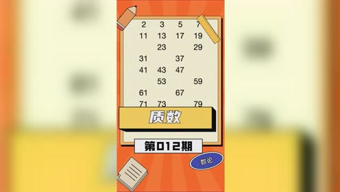 100以内质数 腾讯视频