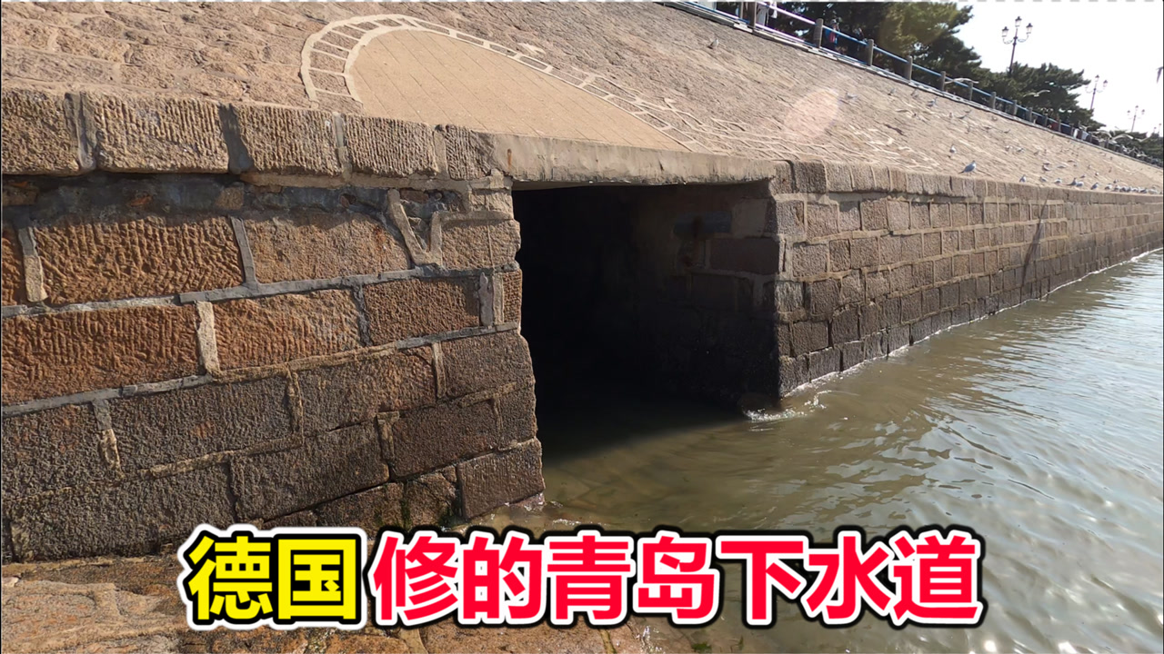 100多年前德国在青岛修的下水道,如今依旧牢固,里面像地下城
