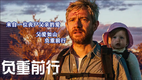 0:05:03时 间:2021-04-16上传者:秀儿电影解说电 影:负重前行0:00:40