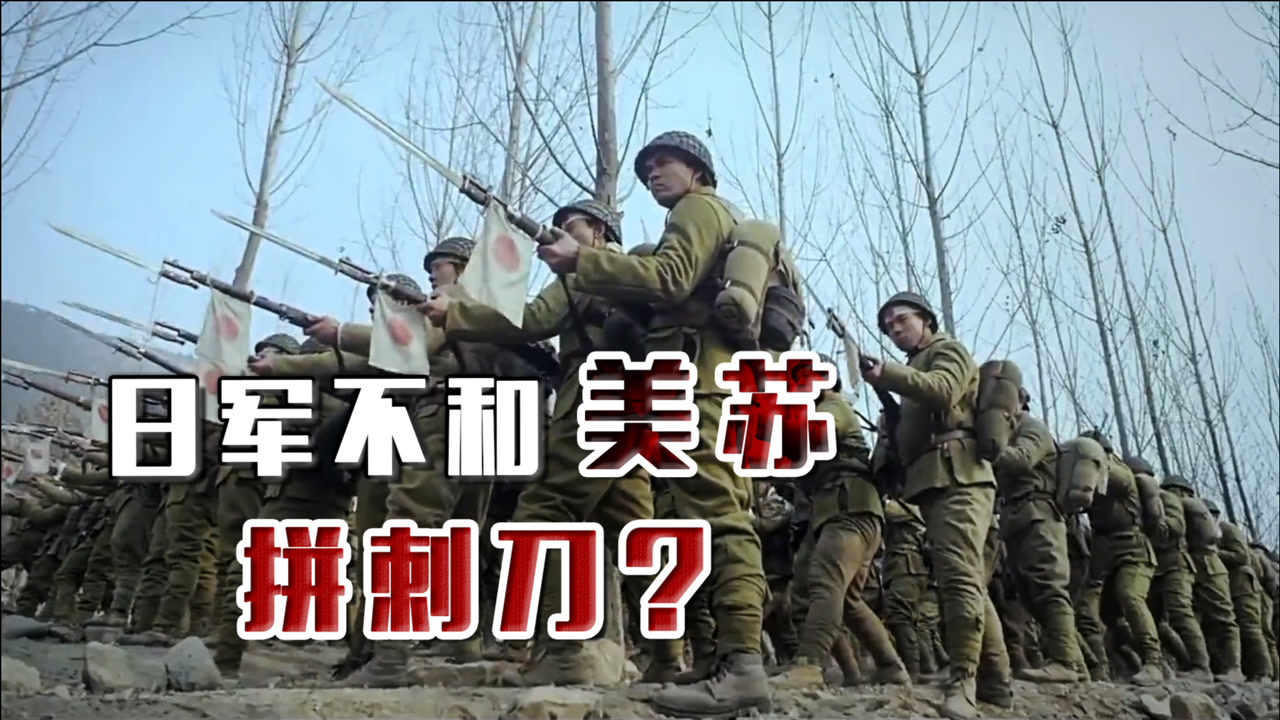 二战日军在中国战场拼刺刀,为何不敢和美苏拼刺刀,因为差距太大
