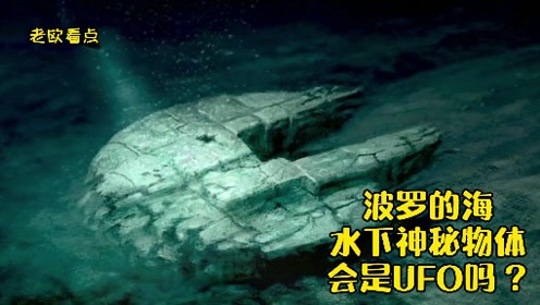 波罗的海水下神秘物体，会是UFO吗？