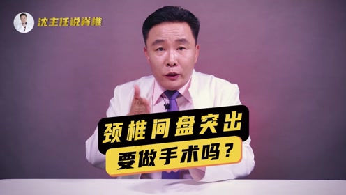 颈椎突出 腾讯视频