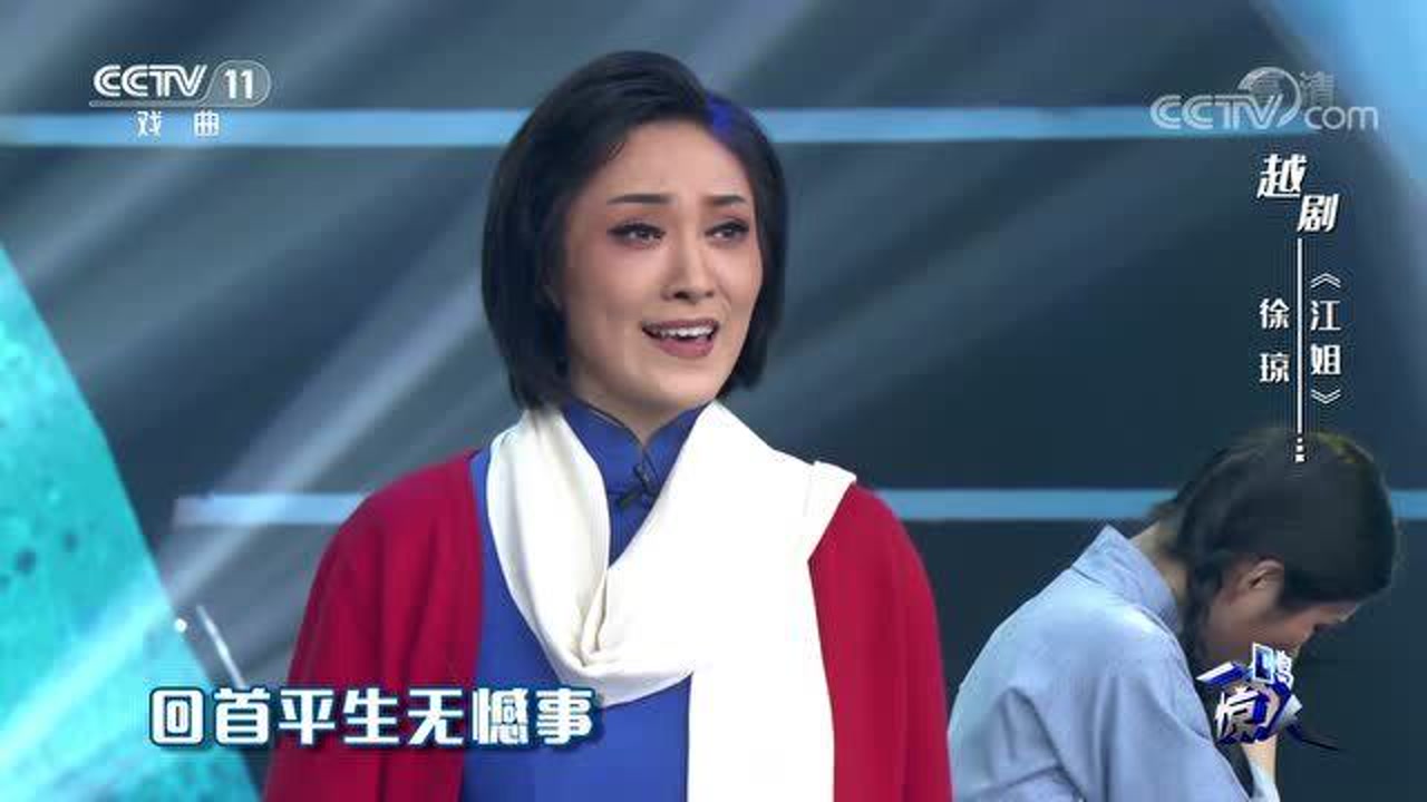 徐琼表演越剧《江姐》,风范十足,唯美动听