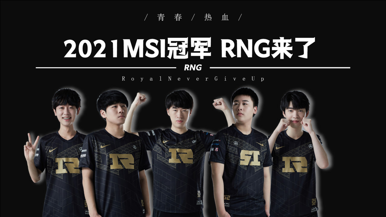 2021msi冠军,rng来了