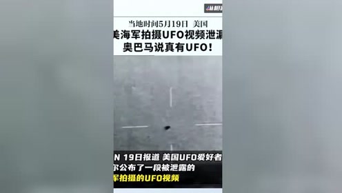美海军拍摄UFO视频泄漏，奥巴马说真有UFO！