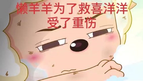 喜羊羊与灰太狼:懒羊羊为了保护喜羊羊受了重伤,懒洋洋终于有点