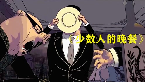 破亿播放的讽刺短片,揭露了资本家的黑色利益链!#电影hot大赛