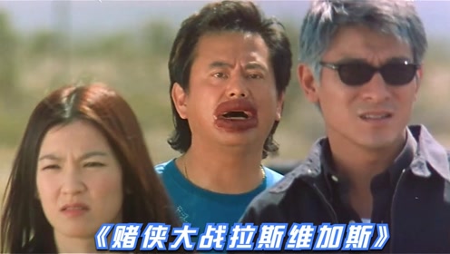 大战拉斯维加斯国语版 腾讯视频
