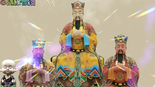 三官大帝 腾讯视频