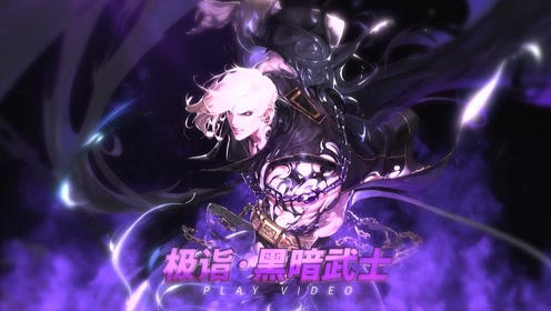 dnf:外传三觉-极诣黑暗武士技能展示