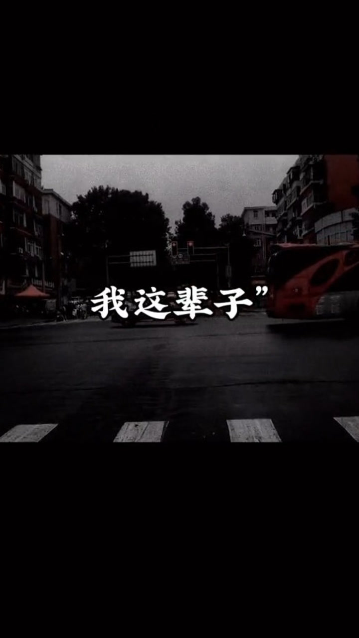 我这辈子最讨厌的就是欺骗和背叛