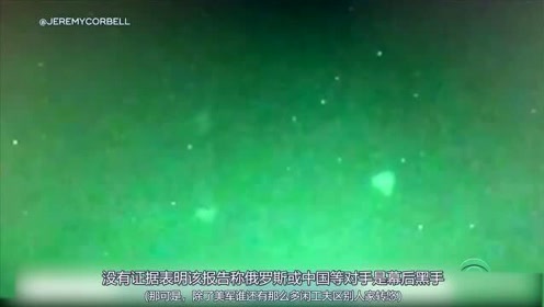 美国发布UFO录像。美媒表示与中国无关