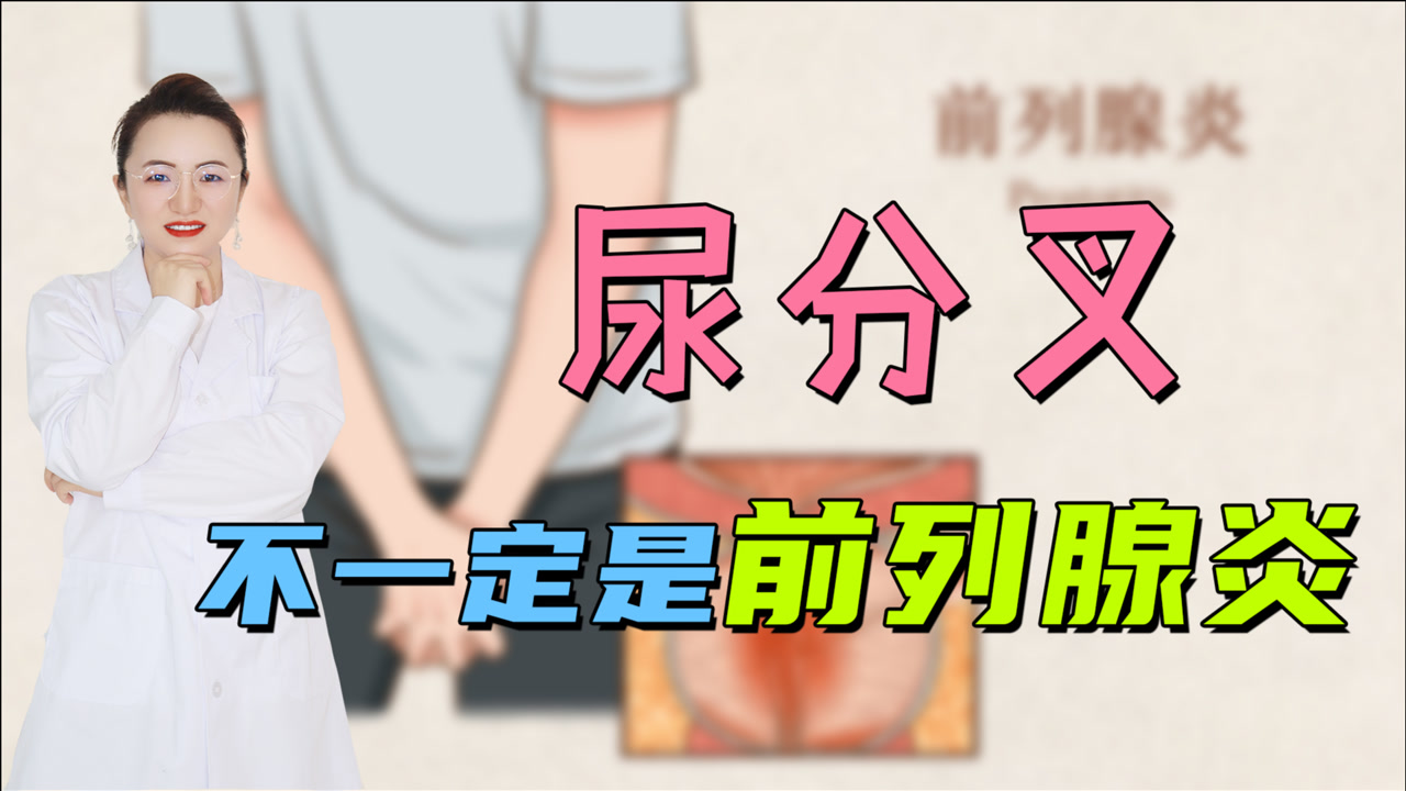 尿分叉不一定是前列腺炎,这3种情况就是正常情况,不用着急治