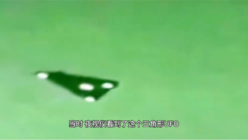 上海外滩UFO事件和美国三角形UFO事件
