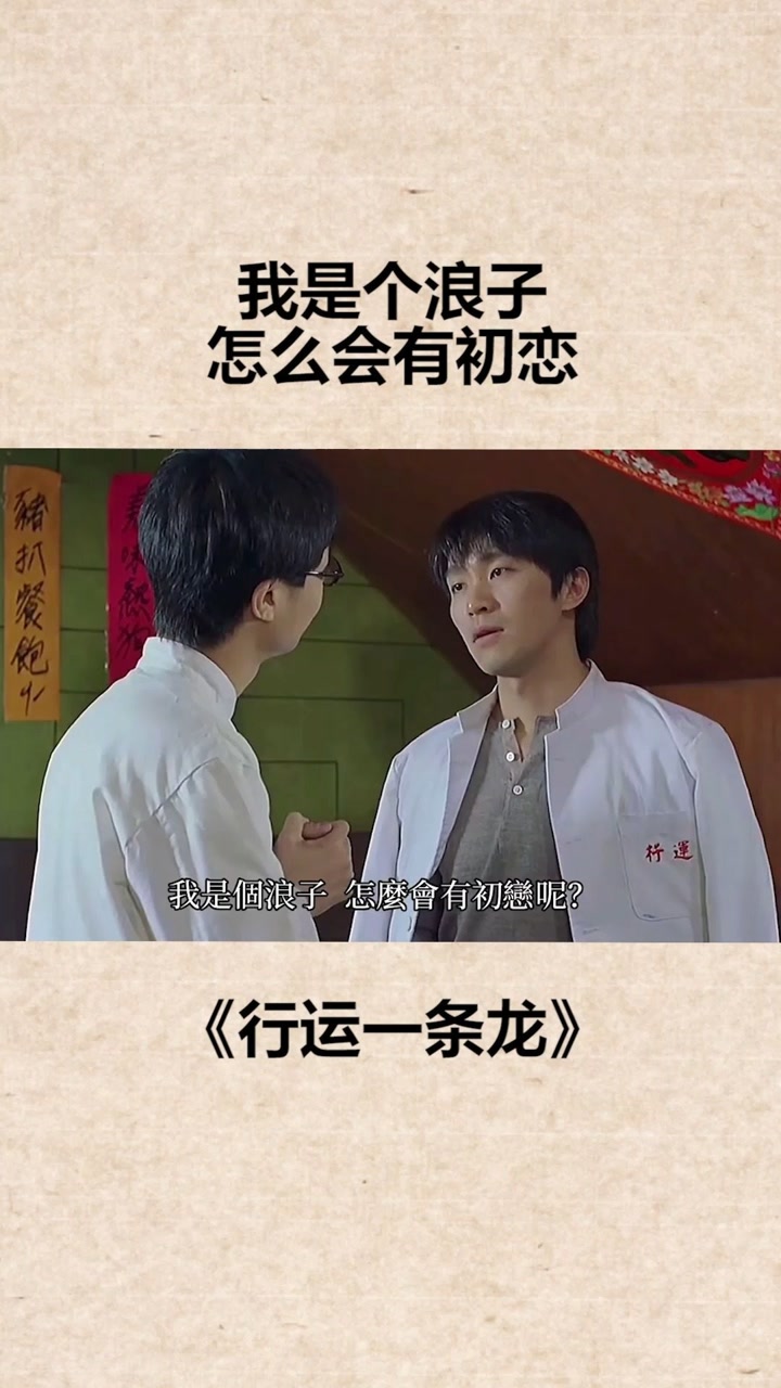 只有星爷听懂了,或许是因为经历过感同身受吧#行运一条龙