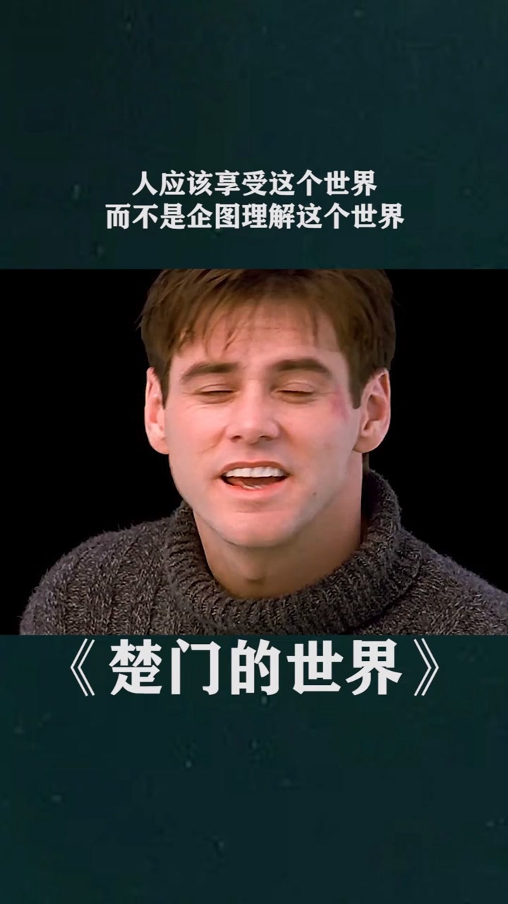 人应该享受这个世界,而不是企图理解这个世界#楚门的世界#金凯瑞