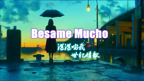 [图]最深情的声音，世纪情歌，深深吻我-《Besame Mucho》