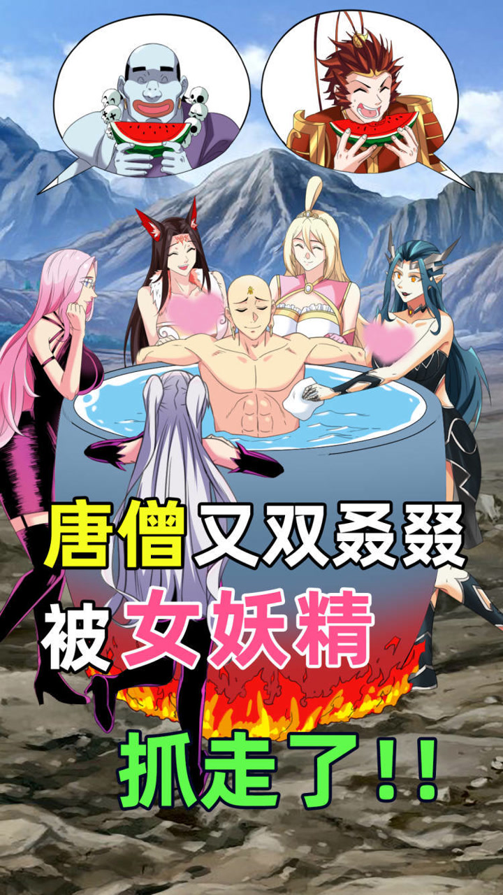 孙悟空:师父又被女妖精抓走了!唐僧:不要救我,我好得很!