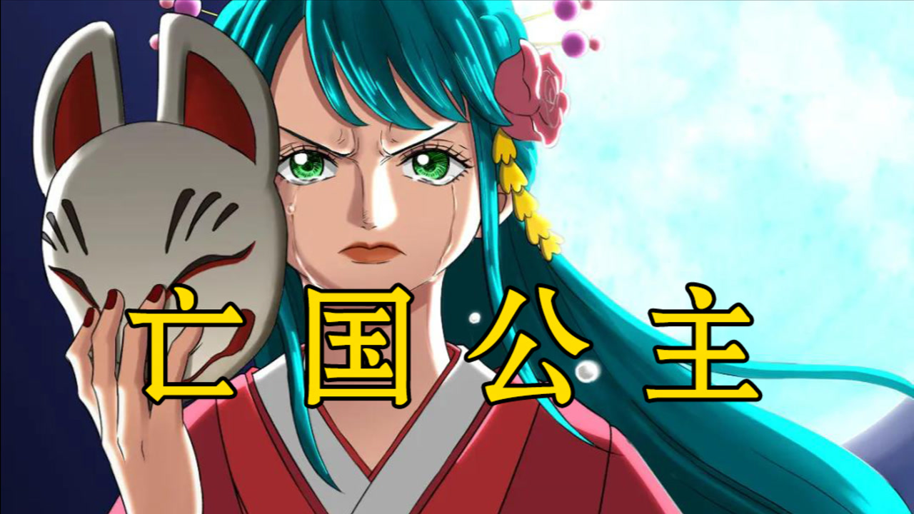 光月日和(《海贼王》中的角色)_搜狗百科