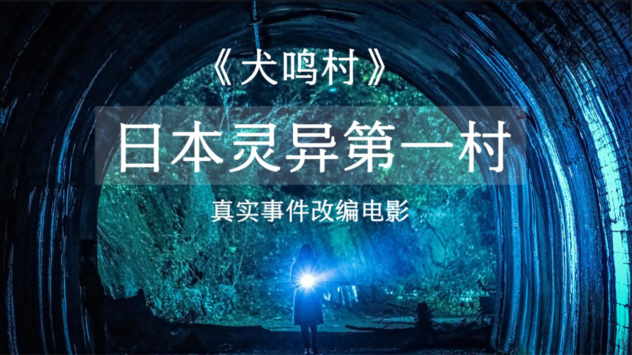 犬鸣村 搜狗百科