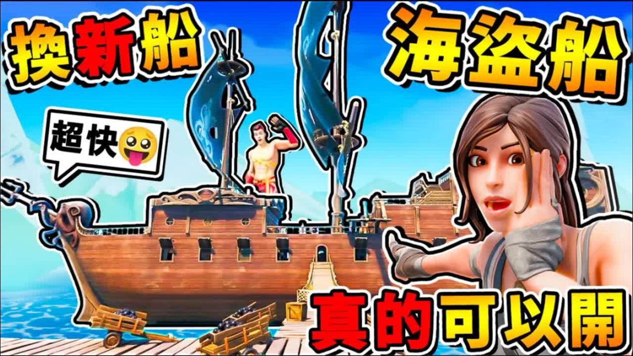 【木筏生存】Ahoy换新船啦⭐超爽的【海盗飙船XD】!!神谦海贼团登场 !! 第一季