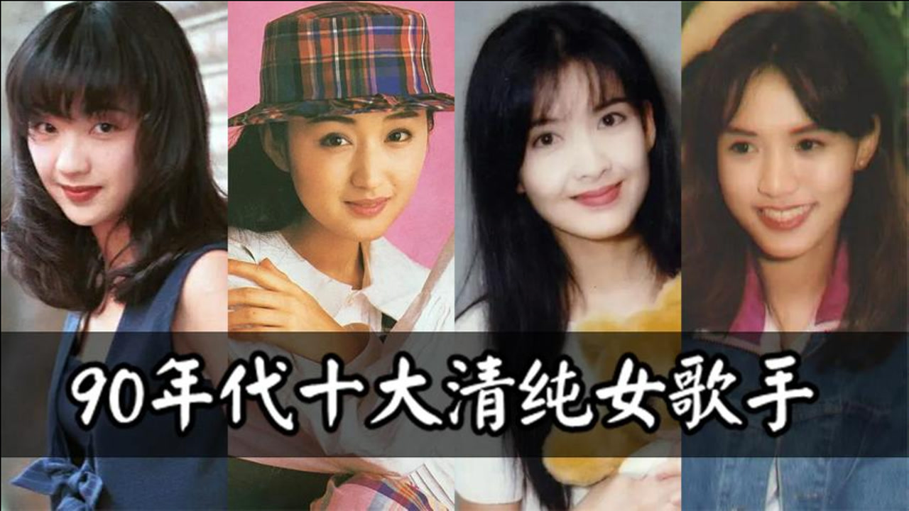 90年代十大清纯女歌手,苏慧伦勉强上榜,杨钰莹仅排第二!