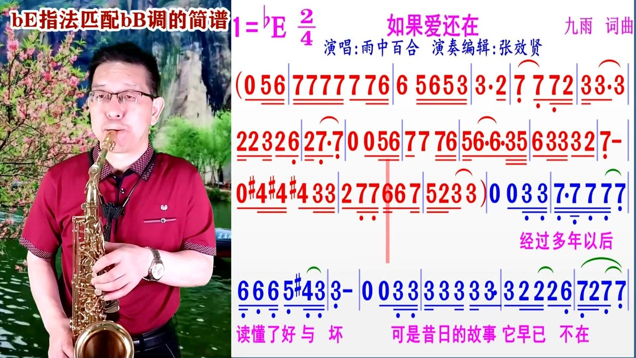 萨克斯be指法演奏匹配bb调《如果爱还在》的示范动态简谱