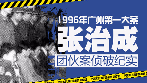01集 1996年广州第一大案:张治成团伙案侦破纪实
