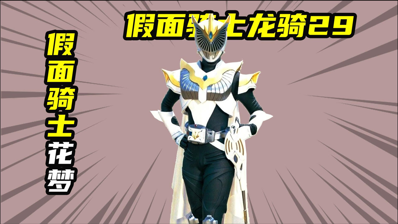 假面骑士龙骑 02年日本东映特摄剧 搜狗百科