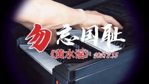 《黄水谣》勿忘国耻,牢记使命!殷铁凡演奏抗日优秀歌曲