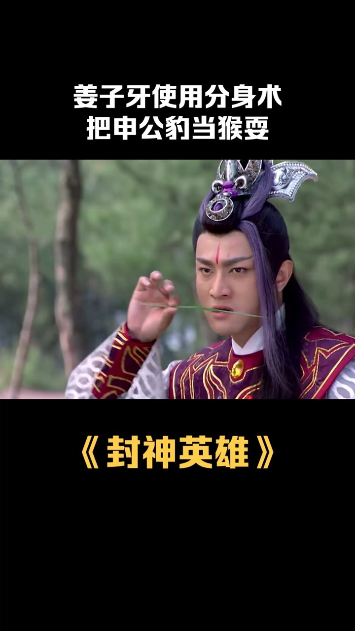 不料姜子牙早就分身跑了,申公豹气炸了#封神英雄榜 #陈键锋 #李依晓
