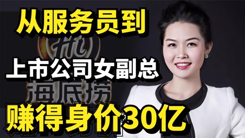 海底捞"二把手"杨丽娟:服务员到上市公司女副总,赚得身价30亿纪录片