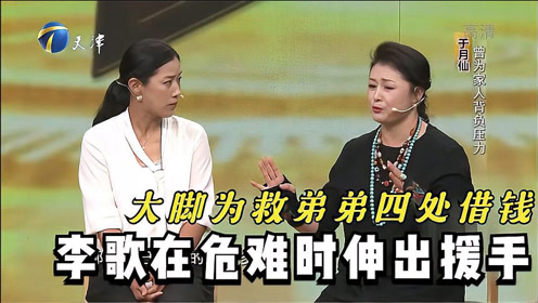 于月仙爆料为救弟弟四处借钱,李歌在危难时伸出援手