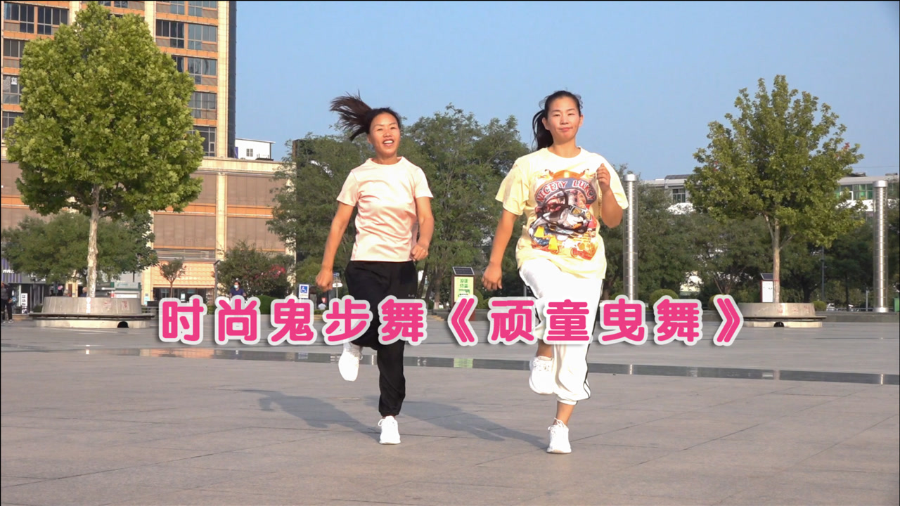 最近很火的鬼步舞《顽童曳舞》,歌曲好听,有背面演示