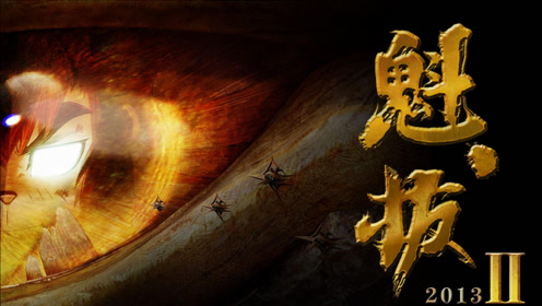 魁拔2:大战元泱界