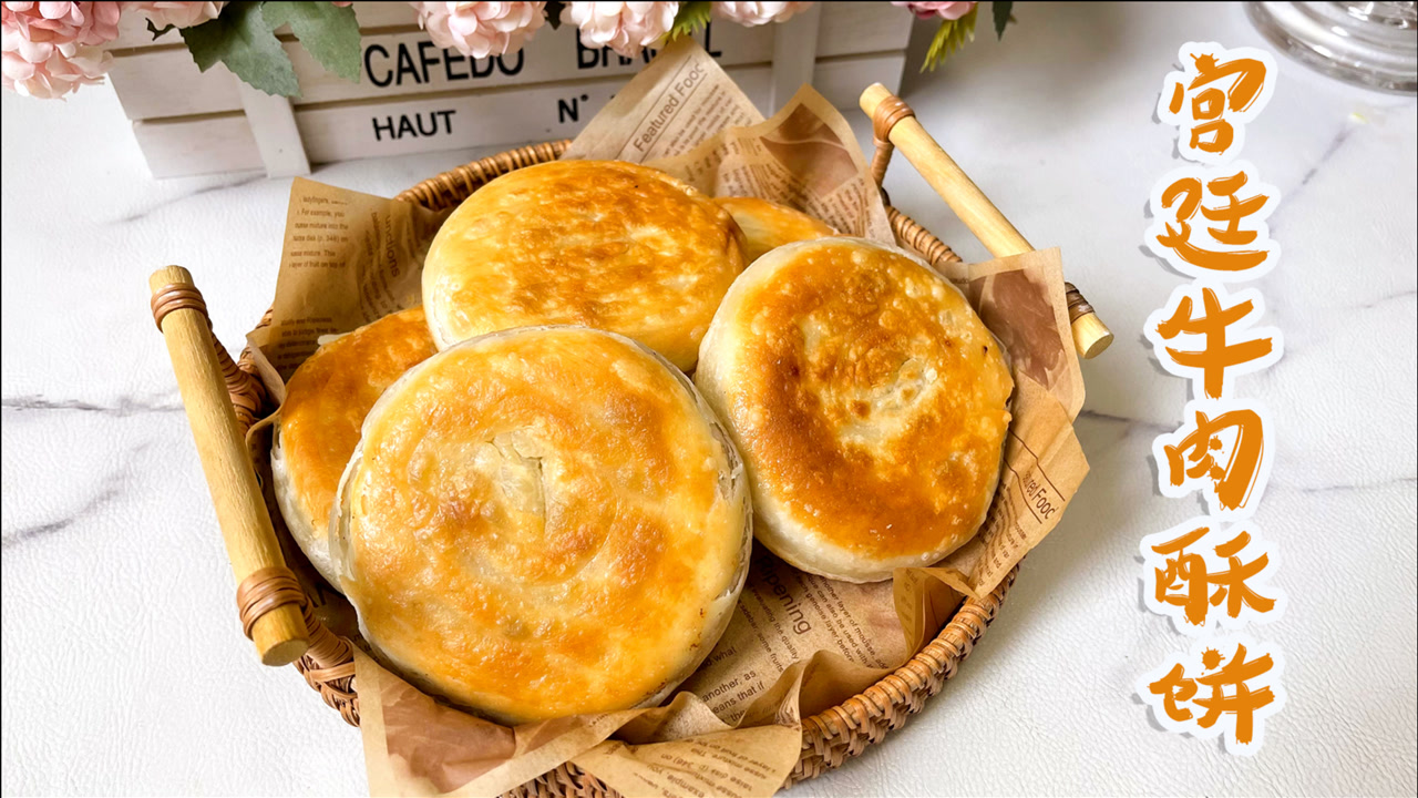 比妃子还受宠的宫廷香酥牛肉饼,被我成功复刻了,肉馅鲜嫩多汁,饼皮外
