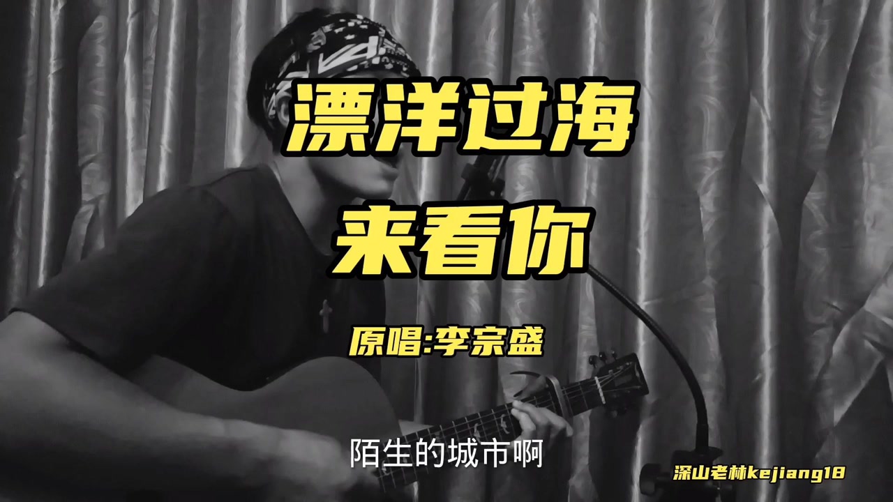 漂洋过海来看你 吉他弹唱练习 原唱李宗盛 翻唱深山老林