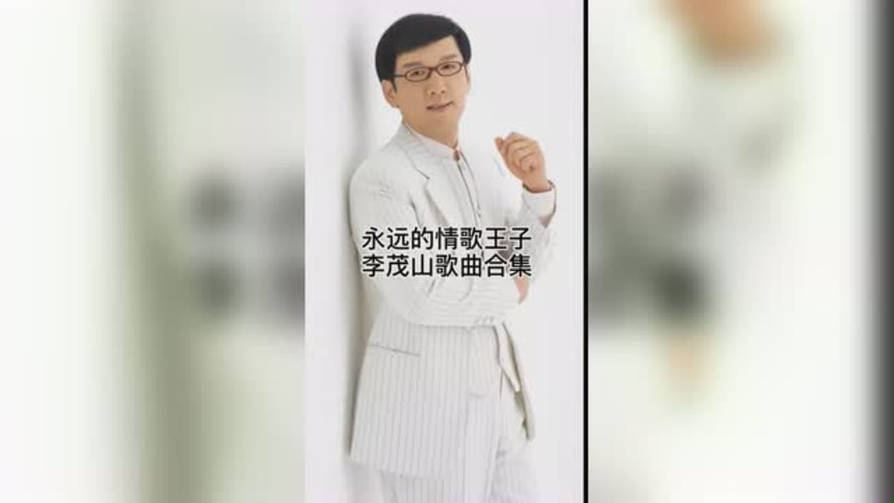 永远的情歌王子,李茂山歌曲合集.