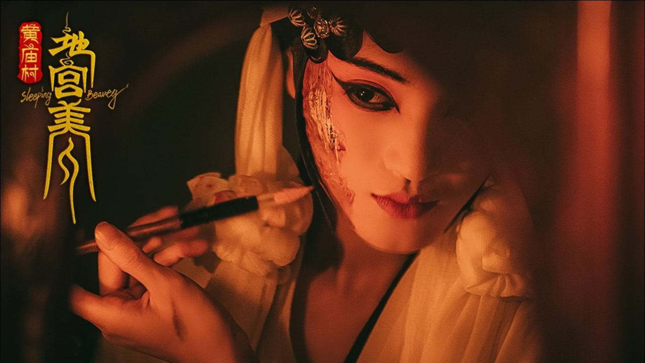 黄庙村·地宫美人(2021年陈里洋执导电影)_搜狗百科