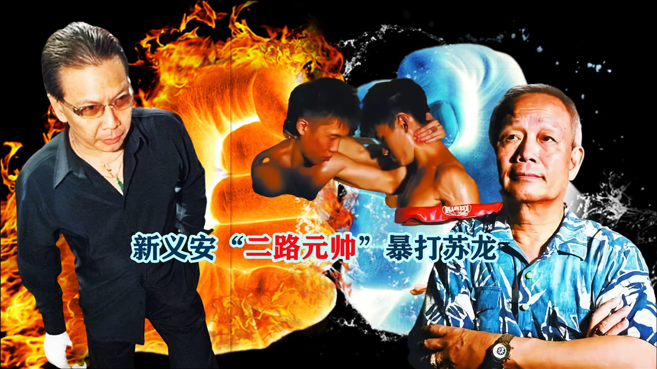 新义安的"七爷",新义安的二把手,"总教头苏龙"被他打致重伤