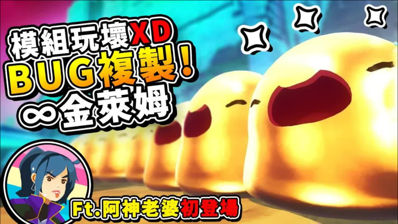 【史莱姆农场 模块】坏掉啦复制BUG金史莱姆⭐超作弊 第十季
