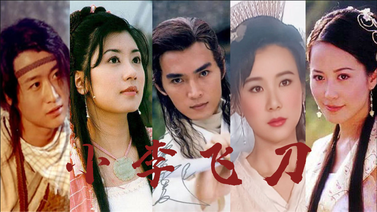 曾红极一时不是没有理由的,《小李飞刀》现在看来只能说满是经典!