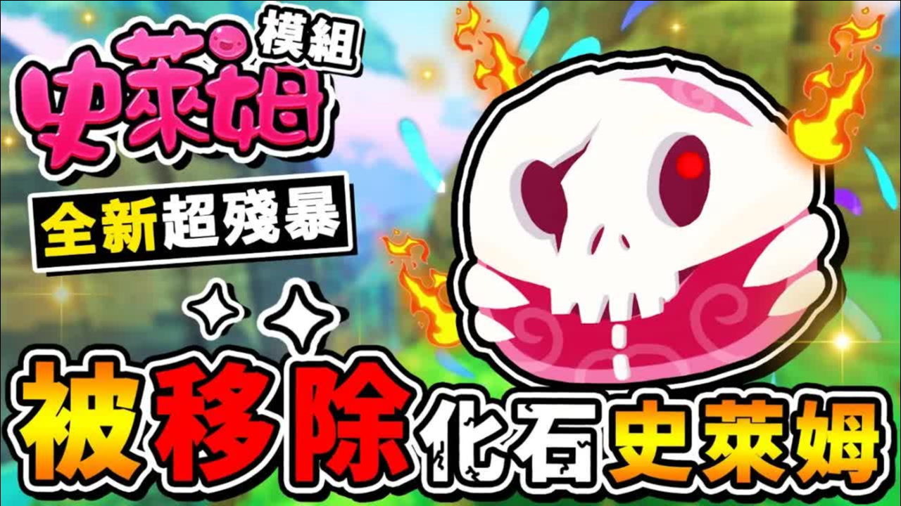 【史莱姆农场 模块】我复活了⭐活化石史莱姆XD !! 差点被咬死根本侏儸纪公园 第十季