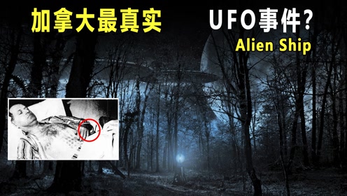 加拿大男子零距离触摸UFO？身上刻下诡异印记？揭秘猎鹰胡事件