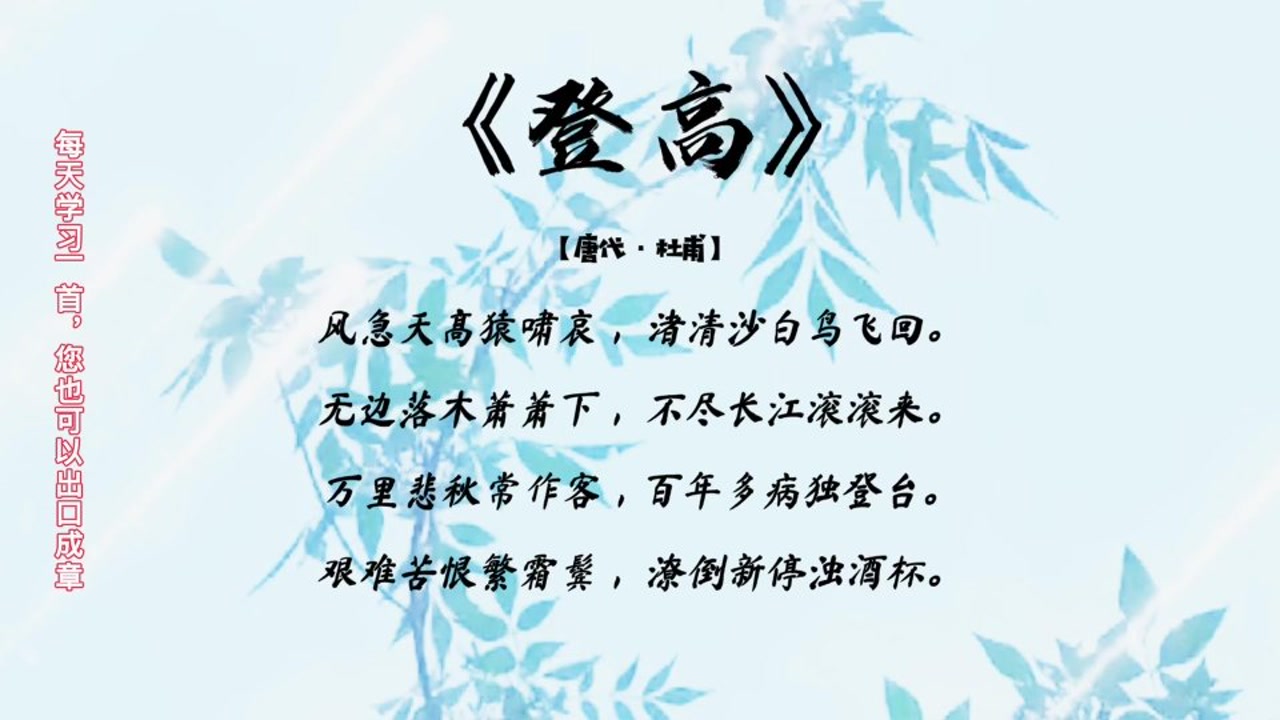 每日一首古诗词鉴赏登高杜甫