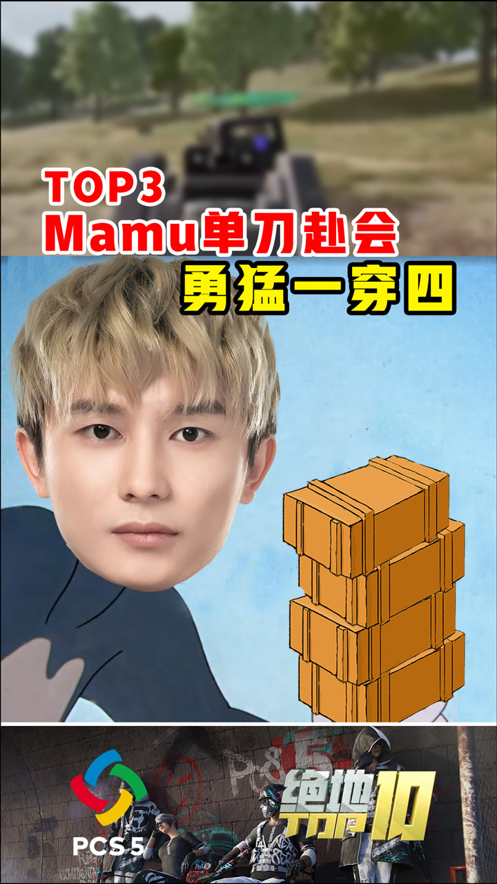 【绝地TOP10】Mamu单刀赴会，勇猛一穿四