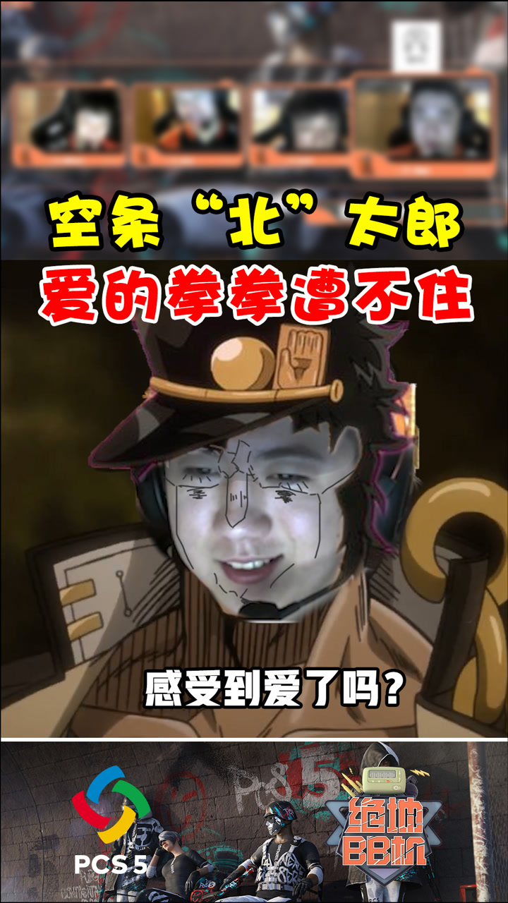 【绝地BB机】空条“北”太郎，爱的拳拳遭不住
