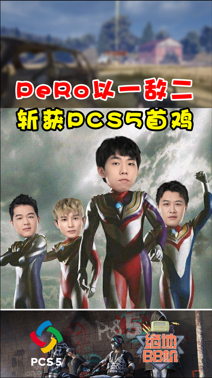 【绝地BB机】PeRo以一敌二斩获PCS5首鸡