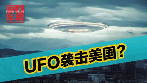 UFO袭击美国？红色飞行物闯入军事重地，一道光束报废10枚洲际导弹